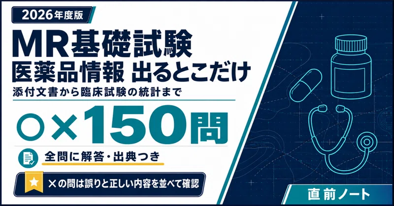 20％off】MR基礎試験 医薬品情報 2冊セット｜直前ノート｜note