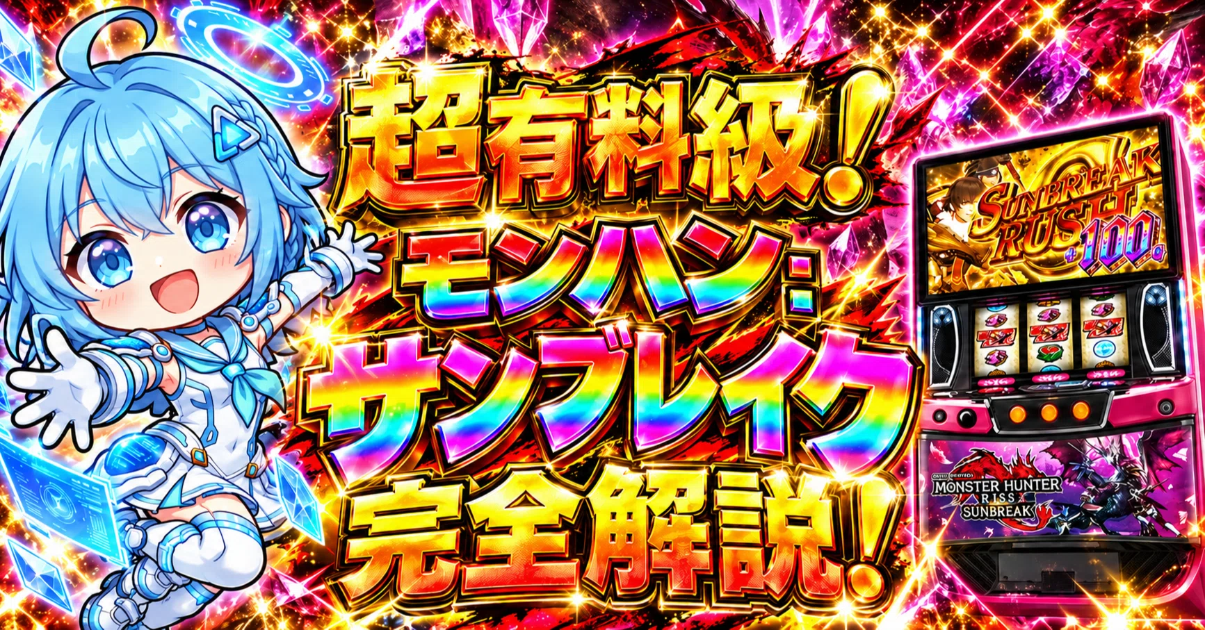 スマスロ モンスターハンターライズ：サンブレイク｜〇スルー台は約1万