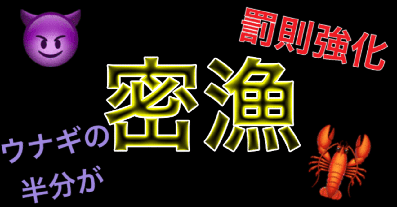 密漁はダメ 今日見てしまった 釣り 山阿呆の大学生 Note