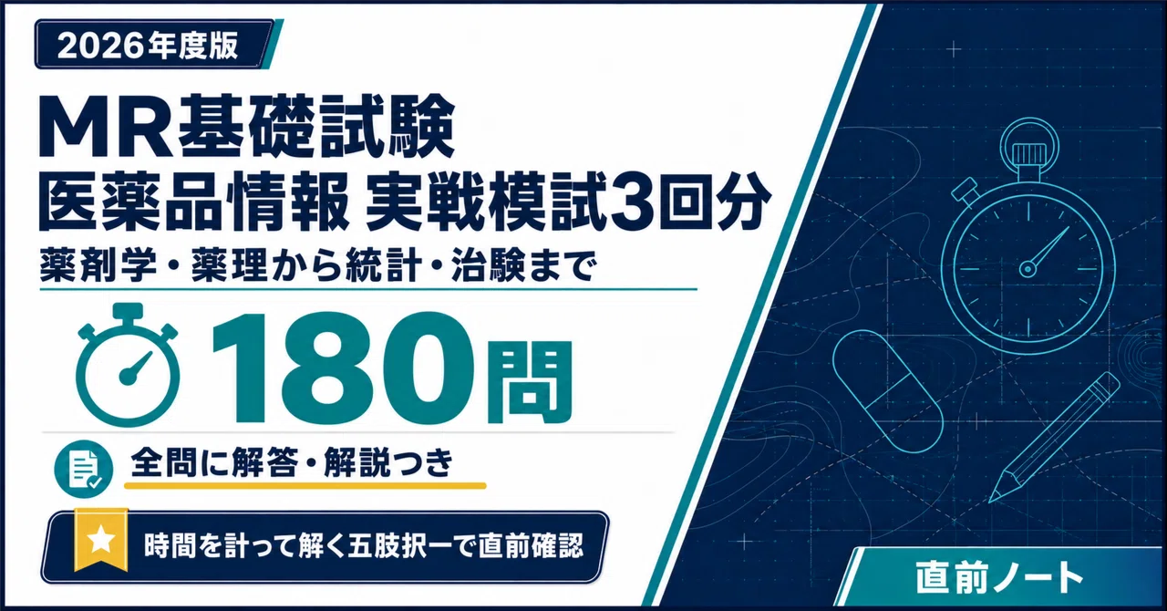 20％off】MR基礎試験 医薬品情報 2冊セット｜直前ノート｜note
