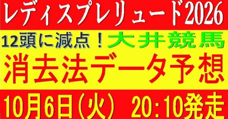 レディスプレリュード2026（大井競馬）｜12頭に減点！消去法データ予想