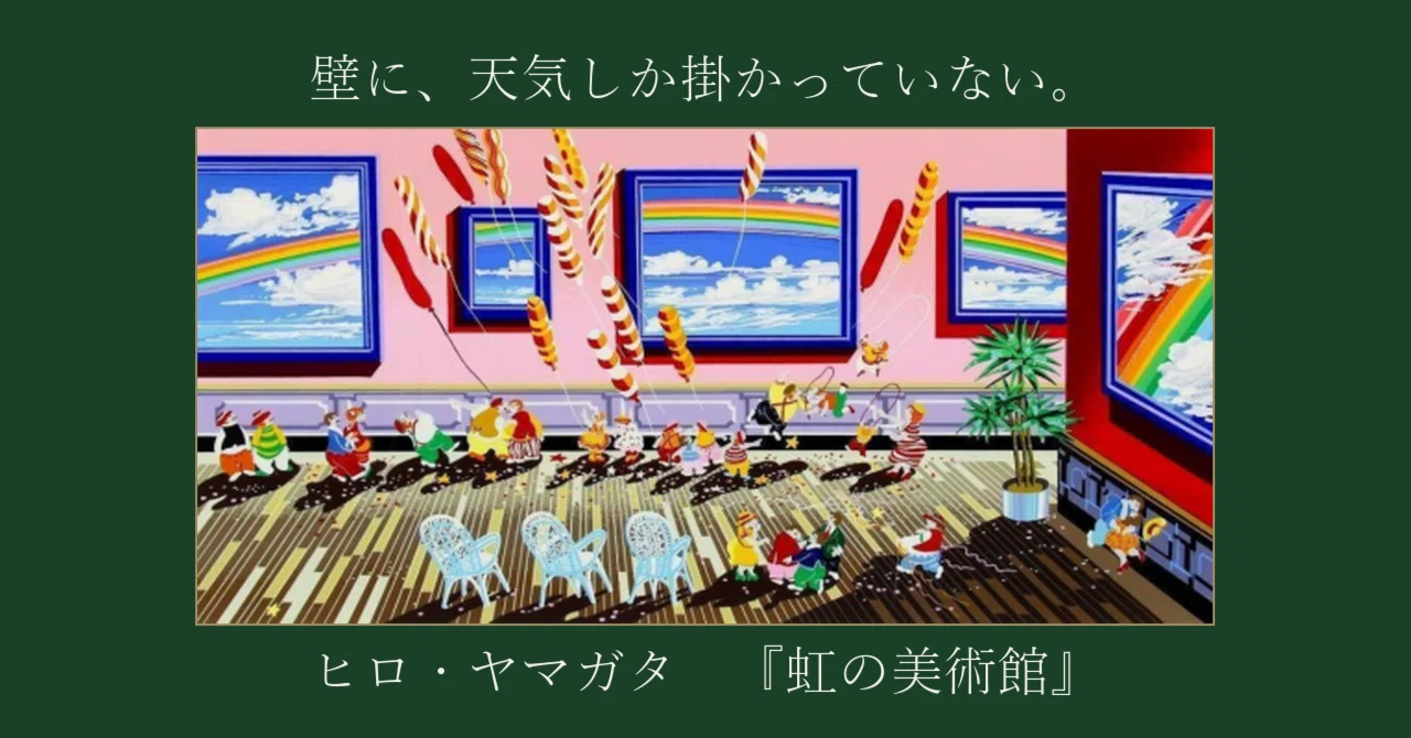 美術館の絵なのに、壁に天気しか掛かっていない。ヒロ・ヤマガタ『虹の