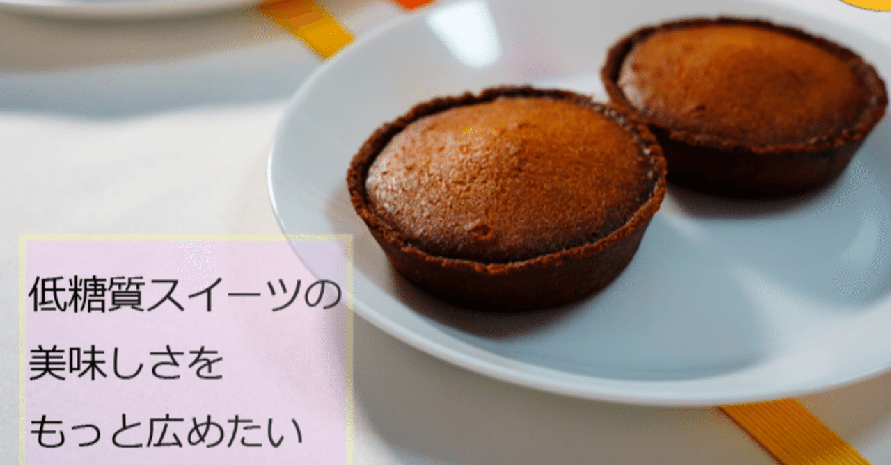 無名の日本5本指パティシエ クラファンは成功するのか ロカボパティシエ田中 オーブァンファーレ Note