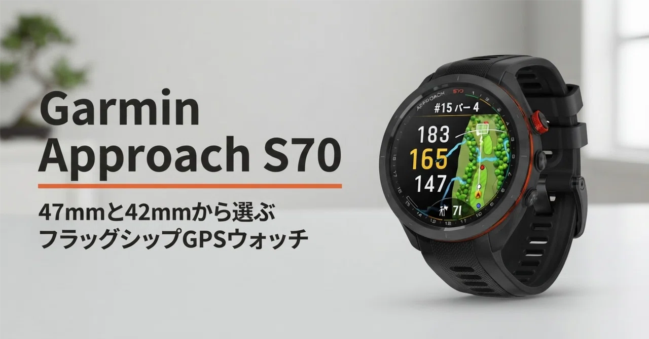 Garmin Approach S70 のレビュー・口コミ評判と特徴 47mmと42mmの違い