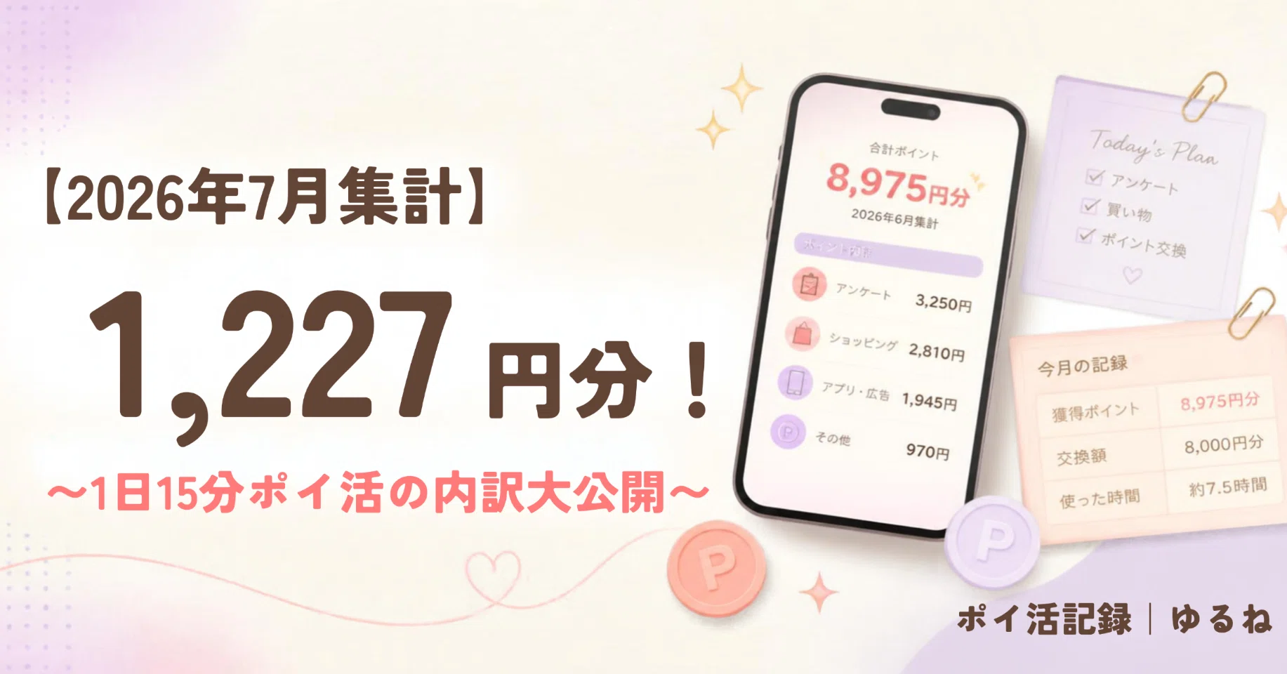 [July Summary] Earned 1,227 yen! Breakdown of 15-minute daily point ...