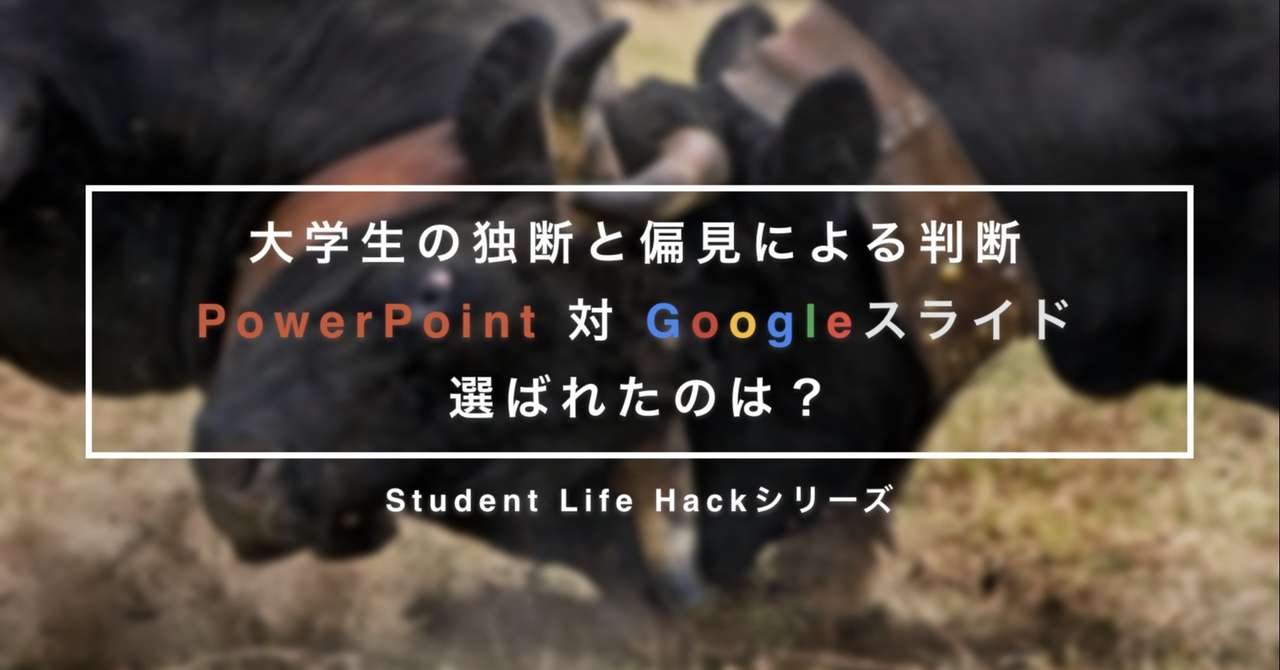 大学生の独断と偏見による判断powerpoint 対 Googleスライド 選ばれたのは Lead 大学生執筆メディア Note