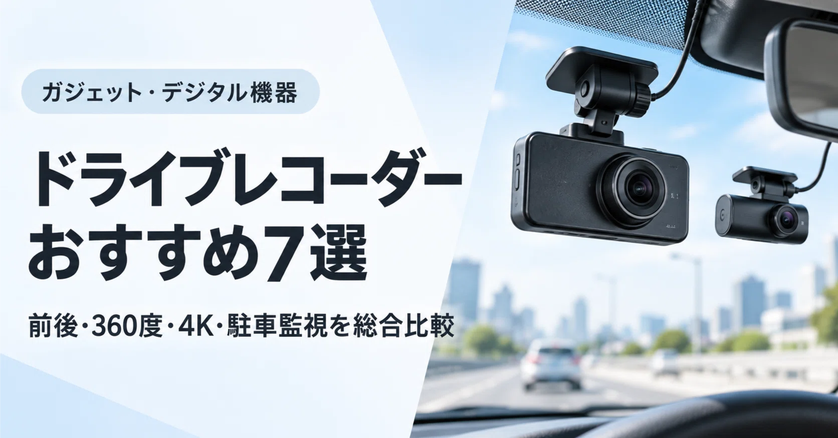 ドライブレコーダー おすすめ7選｜前後・360度・4K・駐車監視を総合