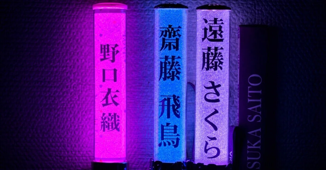 初めて＝LOVEのグッズを買った。飛鳥とさくの隣に「野口衣織」が並んだ