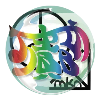 万貴音