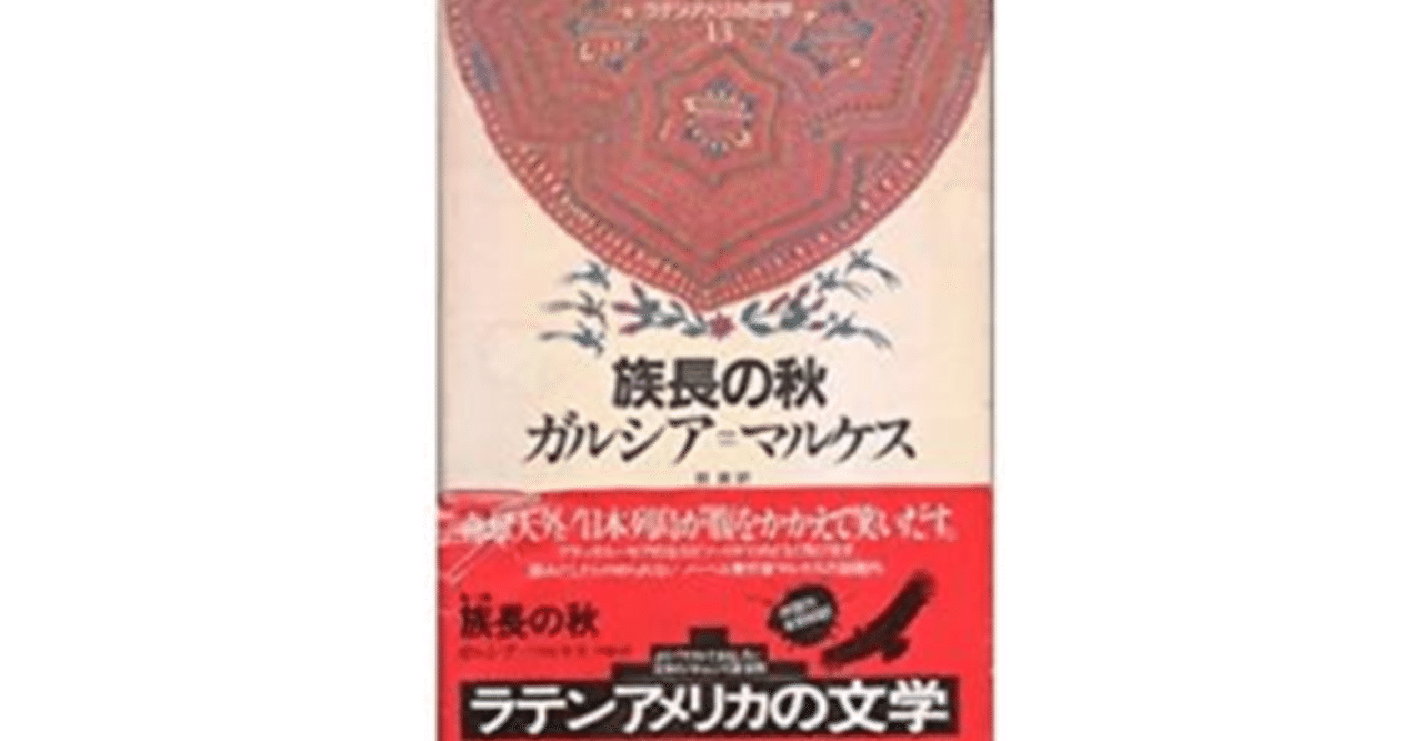 ガルシア マルケス 族長の秋 を 購入後37年たって やっと読んでの 感想 原 正樹 Note