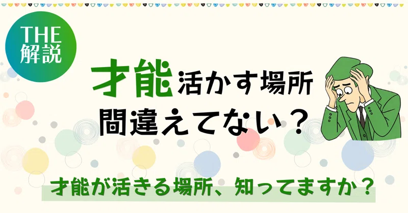 うまくいかない人は「場所」を間違えているー何を頑張るかより、どこで頑張るかー
