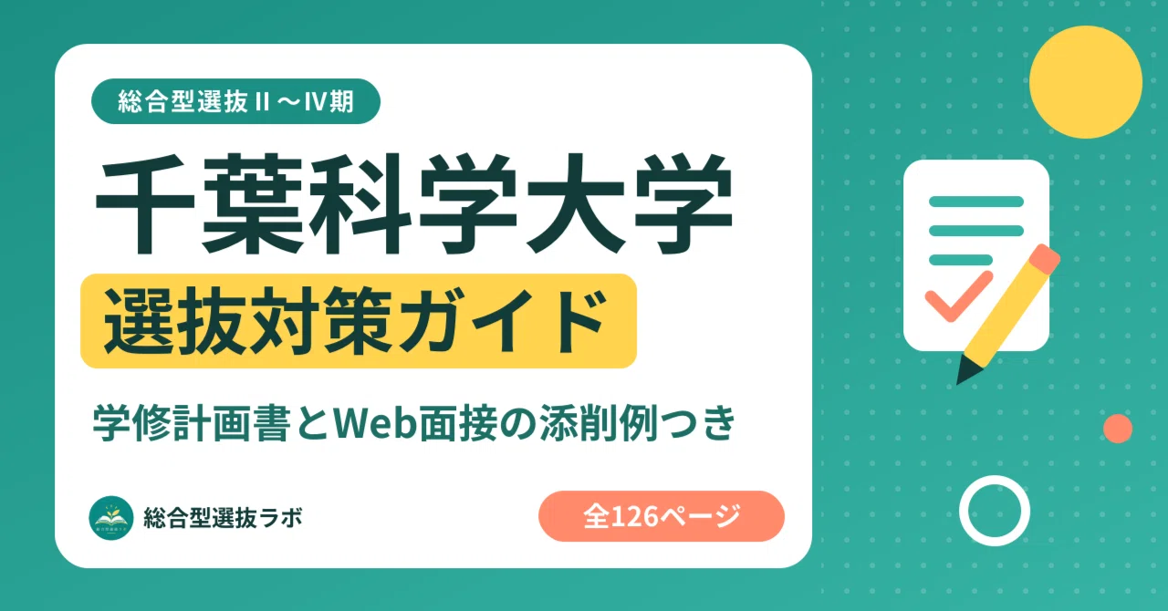 [Chiba Institute of Science] Comprehensive Selection Preparation Guide ...