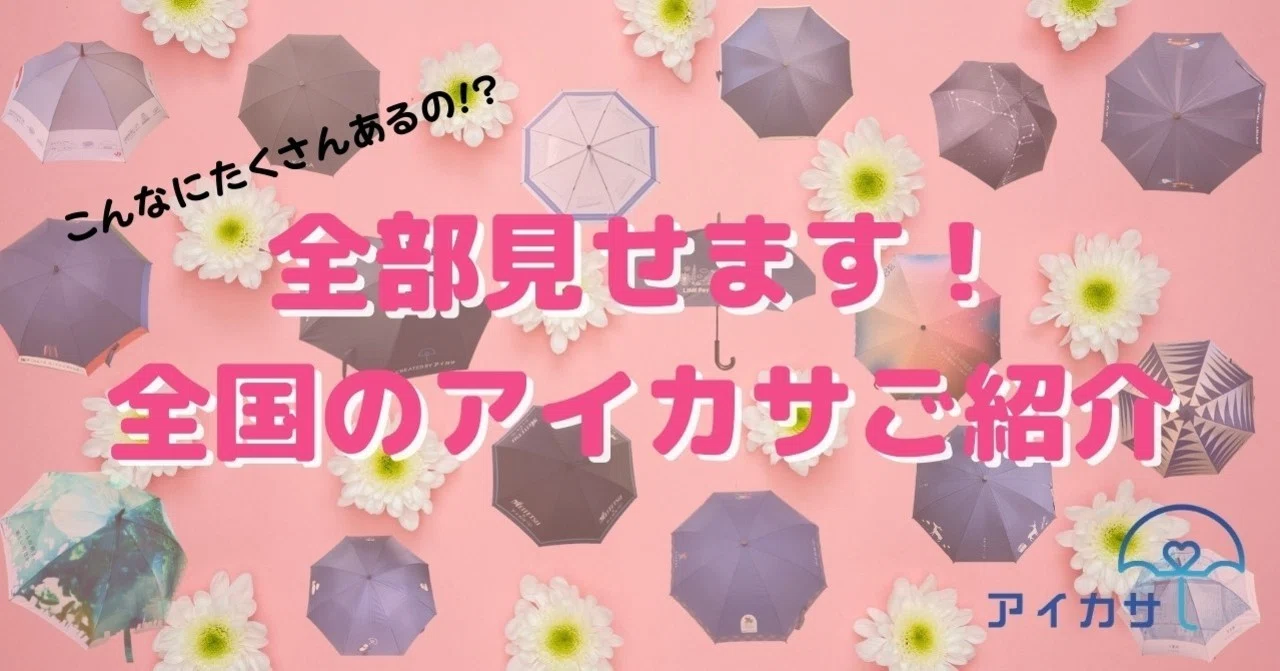アイカサ23種類デザイン一挙公開！！｜アイカサ公式情報室！