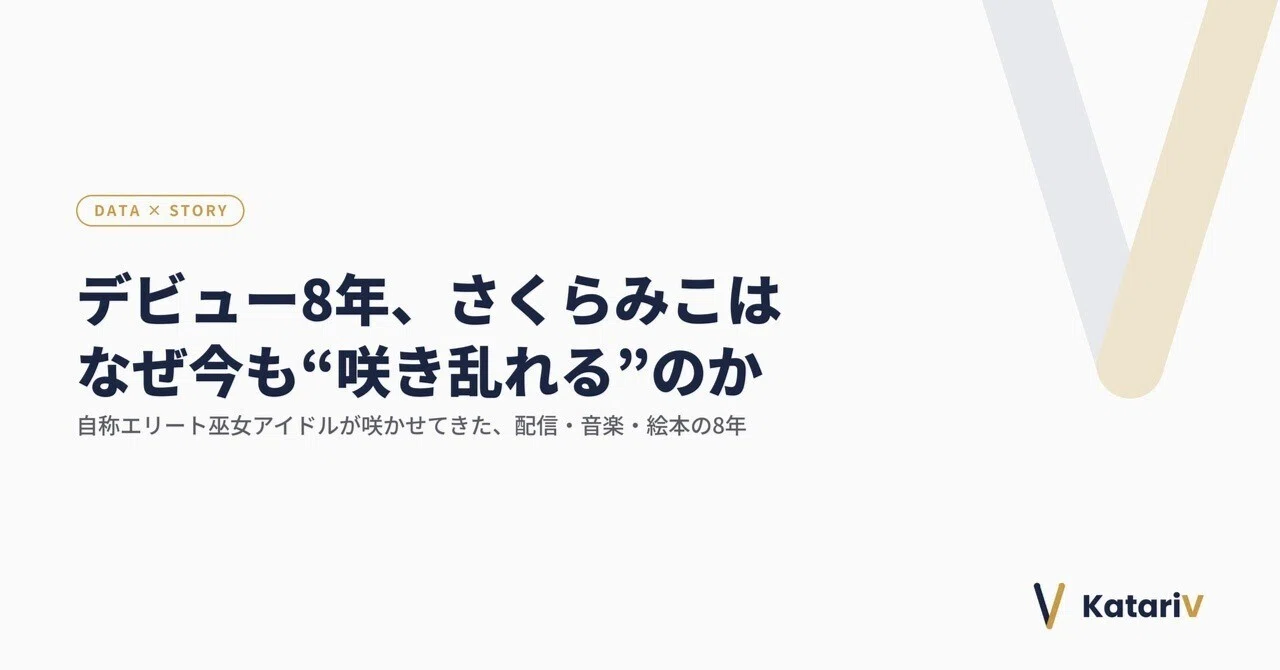 デビュー8年、さくらみこはなぜ今も「咲き乱れる」のか【KatariV #028】