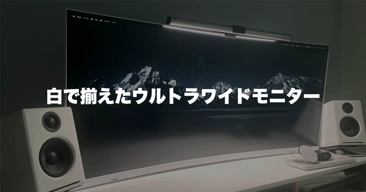 EIZO FlexScan EV3895-WTレビュー｜白で揃えたくて選んだウルトラ