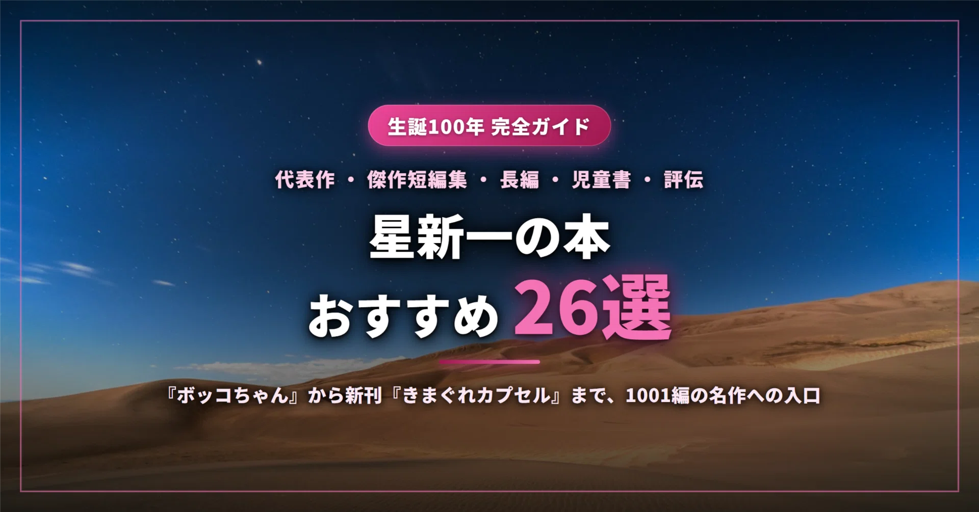 星新一のおすすめ本26選｜『ボッコちゃん』『ようこそ地球さん』の名作
