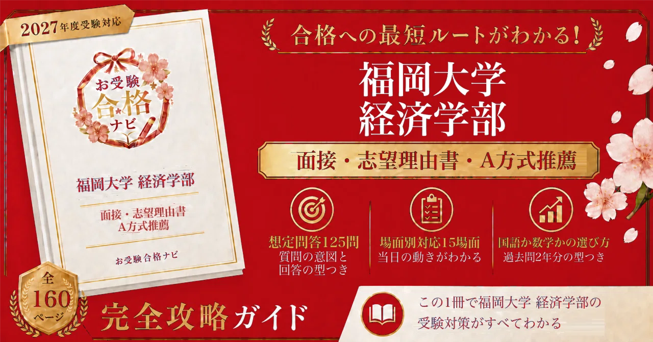 福岡大学 経済学部】A方式推薦（公募推薦） 面接・志望理由書 想定問答