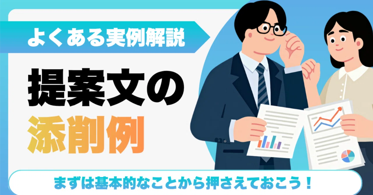 Examples of Proposal Corrections｜Writing＋（ライティング・プラス）