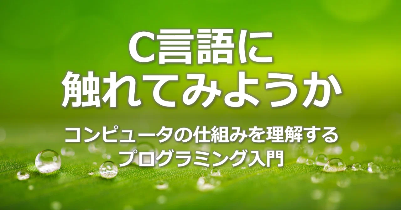 C言語に触れてみようか4（#2）〜コマンドライン引数の活用〜｜ノマドの口笛