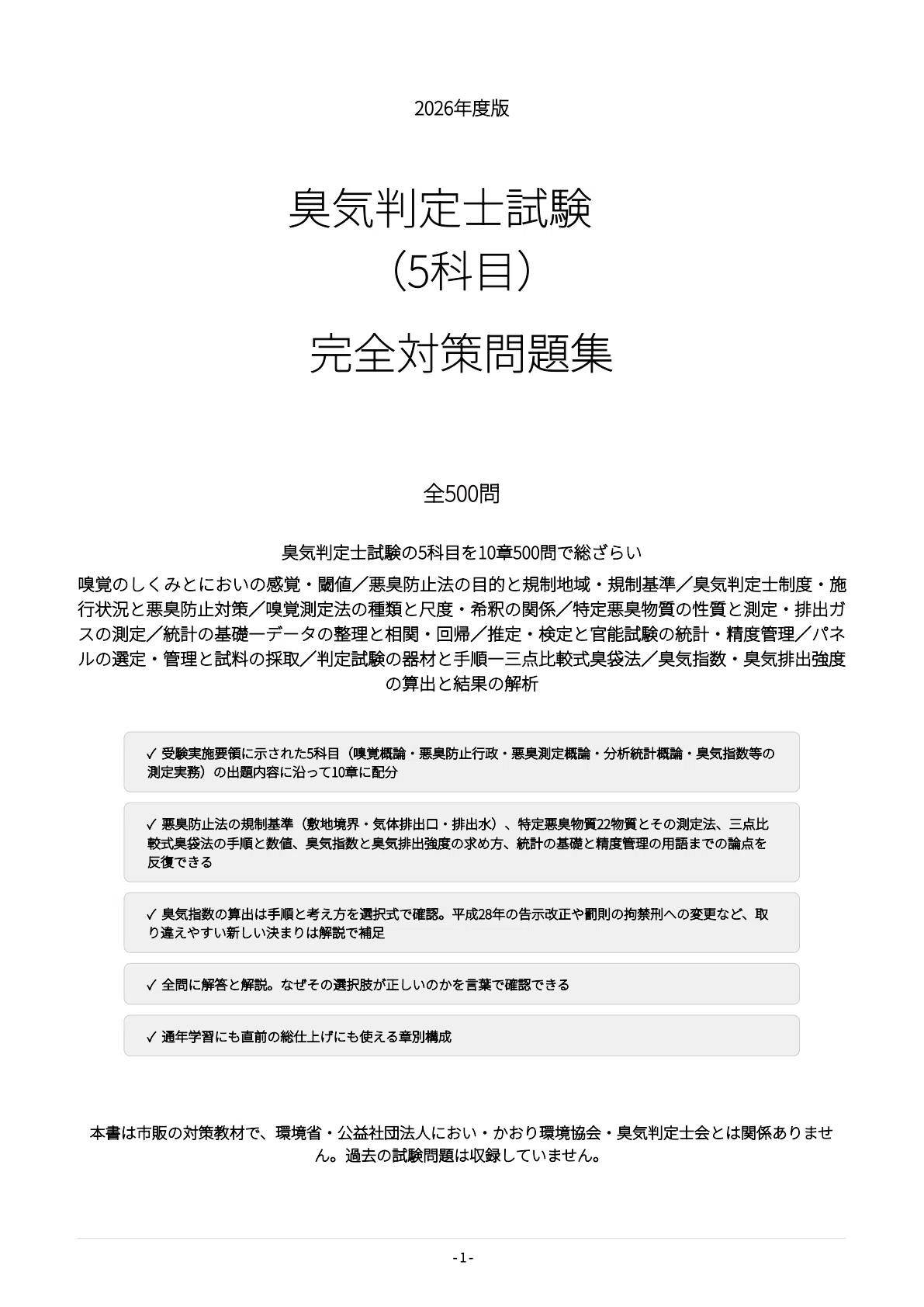 [Odor Judgment Examiner Examination (5 Subjects)] 500 Practice ...