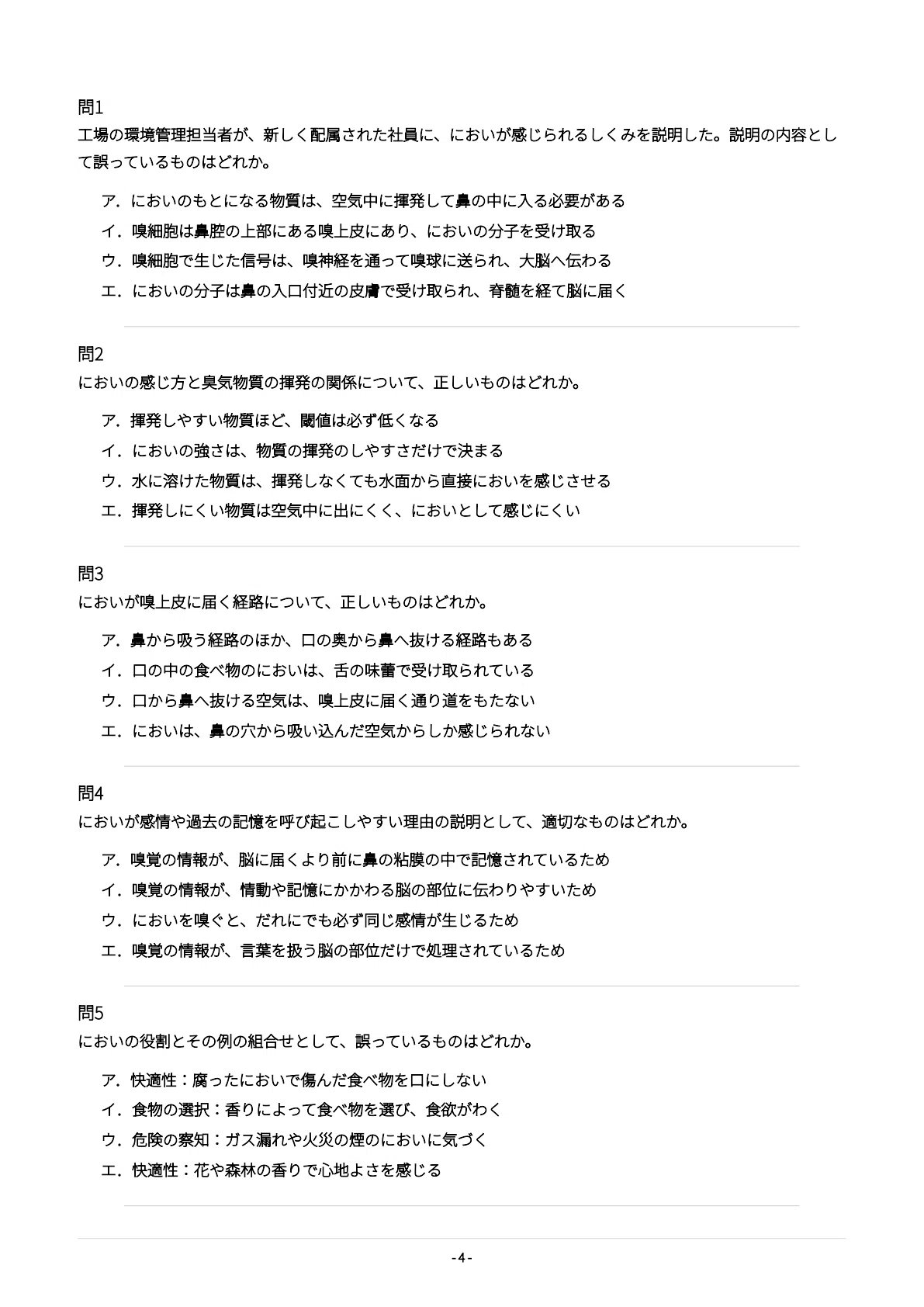 [Odor Judgment Examiner Examination (5 Subjects)] 500 Practice ...