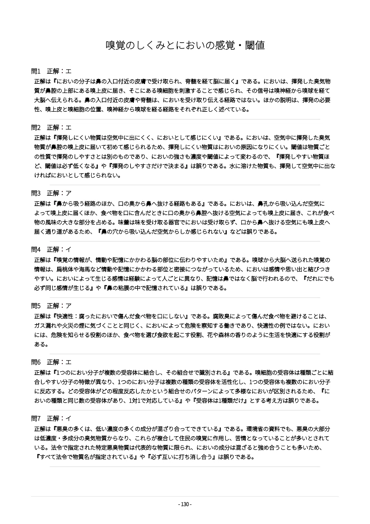臭気判定士試験（5科目）】試験対策問題集500問 解答解説付き｜Study