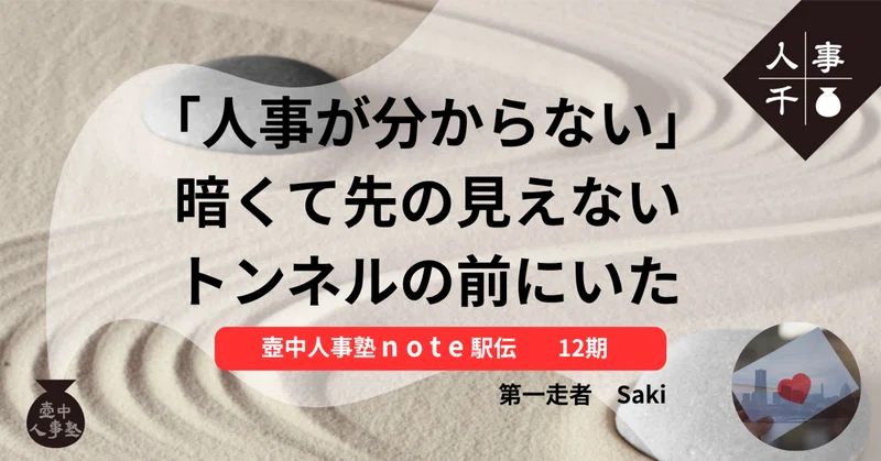 「人事が分からない」暗くて先の見えないトンネルの前にいた【壺中人事塾note駅伝 12期生-1.Saki】