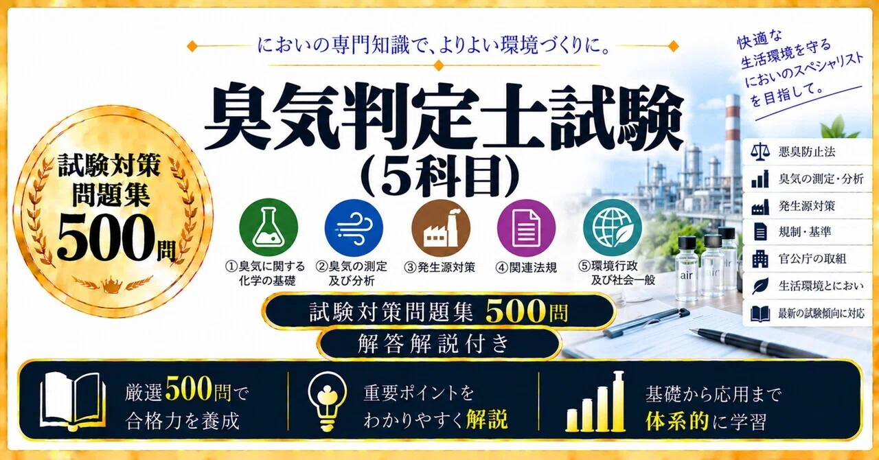 臭気判定士試験（5科目）】試験対策問題集500問 解答解説付き｜Study