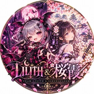 🌙 TEAM-LILITH & 桜霞