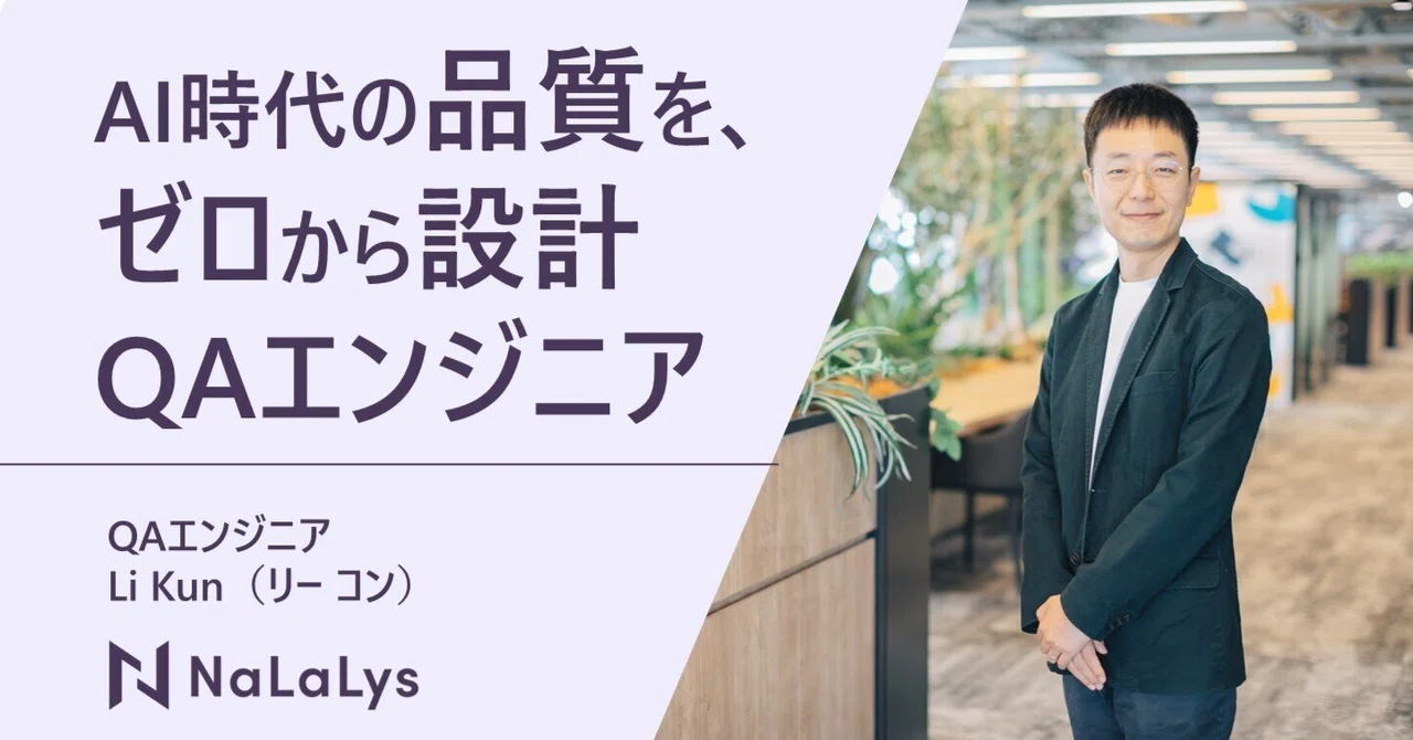 AI時代のプロダクトの品質を支える――「仕組みづくり」から安心・安全を生み出すQAエンジニア 