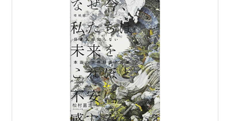 資本主義の本質をわかりやすく なぜ今 私たちは未来をこれほど不安に感じるのか 松村嘉浩 らこすけ 読書 Note