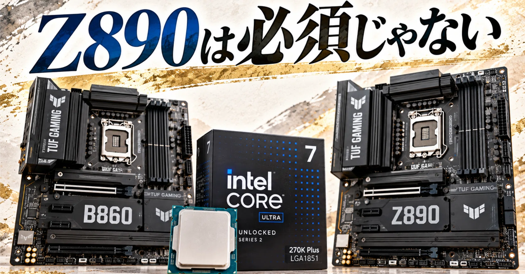 Core Ultra 7 270K Plusのマザーボードはどれ？Z890とB860を比較