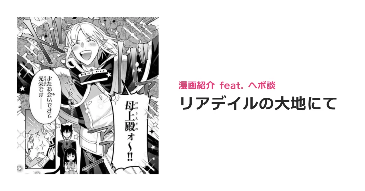 In the Land of Leadale - Manga Introduction｜ヘボ談／どみのピザ太郎