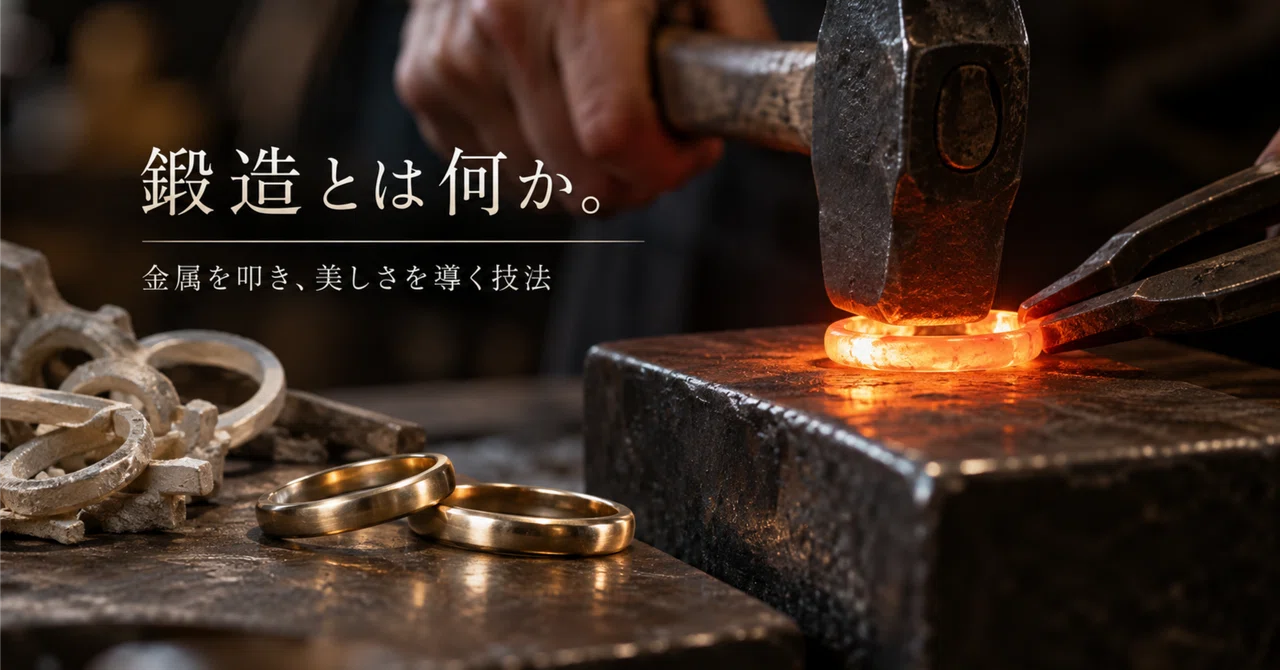 Invitation #015 | What is Forging?｜宝飾品工房Shinkousha