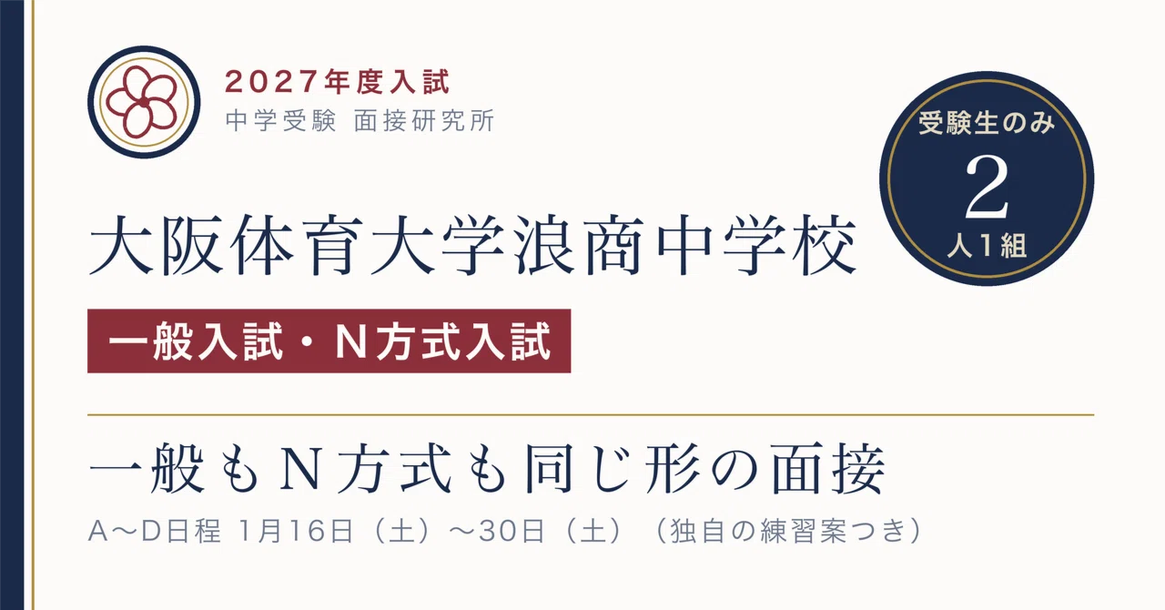 慶應義塾一貫校 中学入試 面接実技対策資料　NN 慶応 面接 大阪体育大学浪商中学校 面接は「受験生のみ2人1組」、一般入試・N