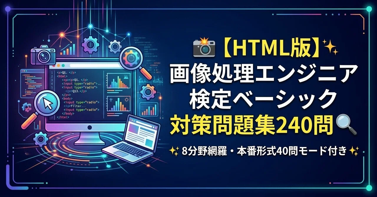 📸 [HTML Version] Image Processing Engineer Certification Basic Practice ...