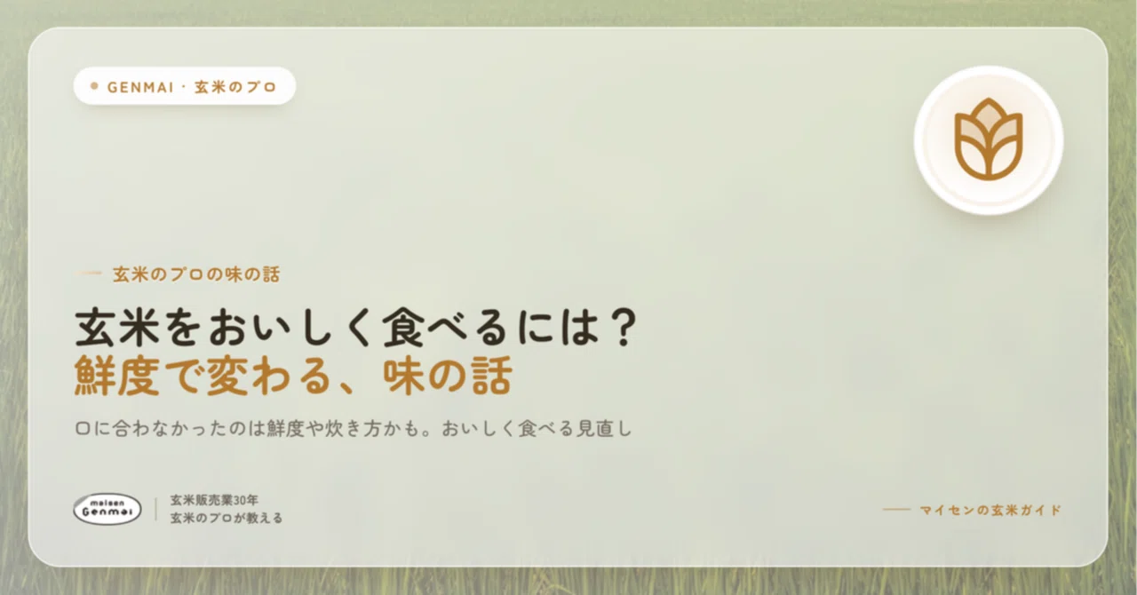 How to enjoy brown rice? A story about taste and freshness｜マイセン｜玄米のプロ