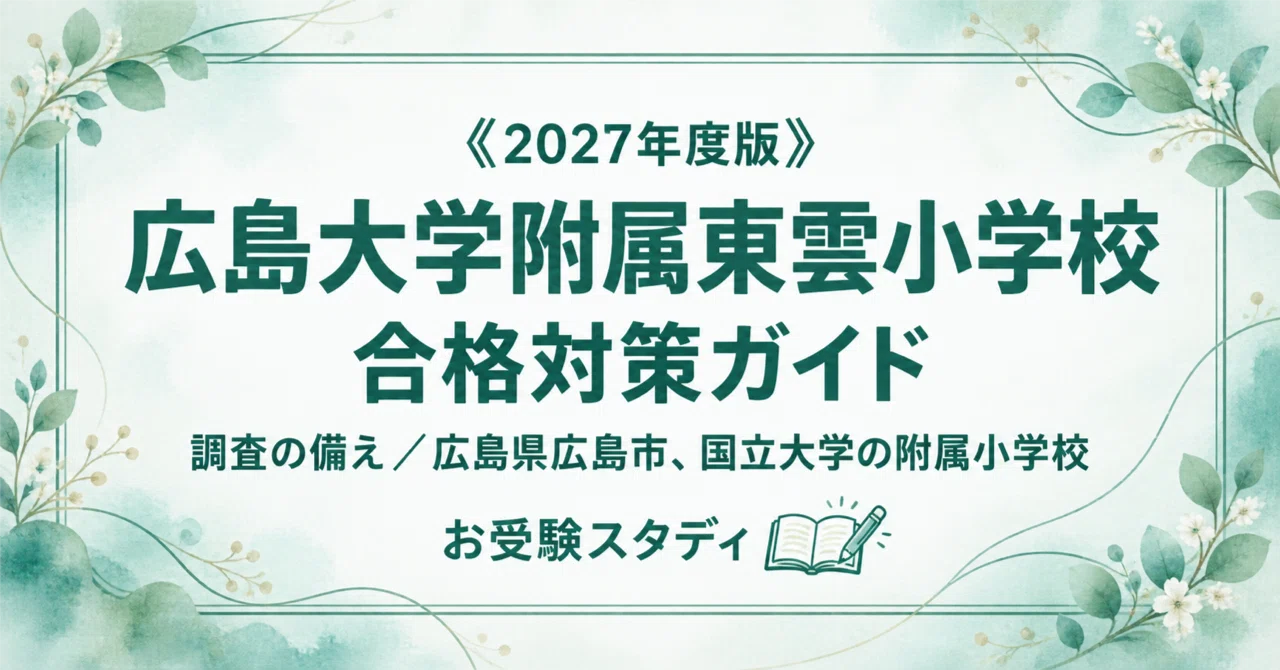 広島大学附属東雲小】小学校受験 入試対策ガイド〔2027年度入学・簡単
