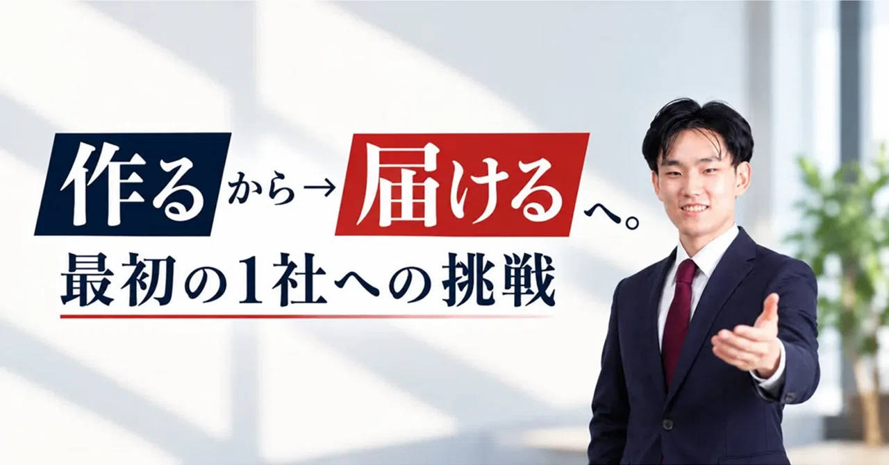 「作る」から「届ける」へ。最初の1社への挑戦