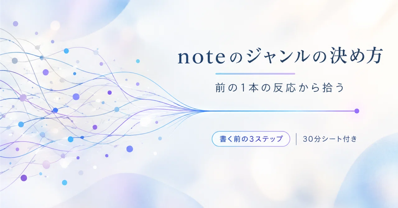 【初心者】noteのジャンルの決め方|25件売れた元SEが「前の1本の反応」から拾う方法…