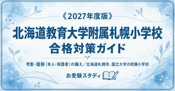 北教大附属札幌】小学校受験 対策ガイド 2冊セット｜お受験スタディ｜note