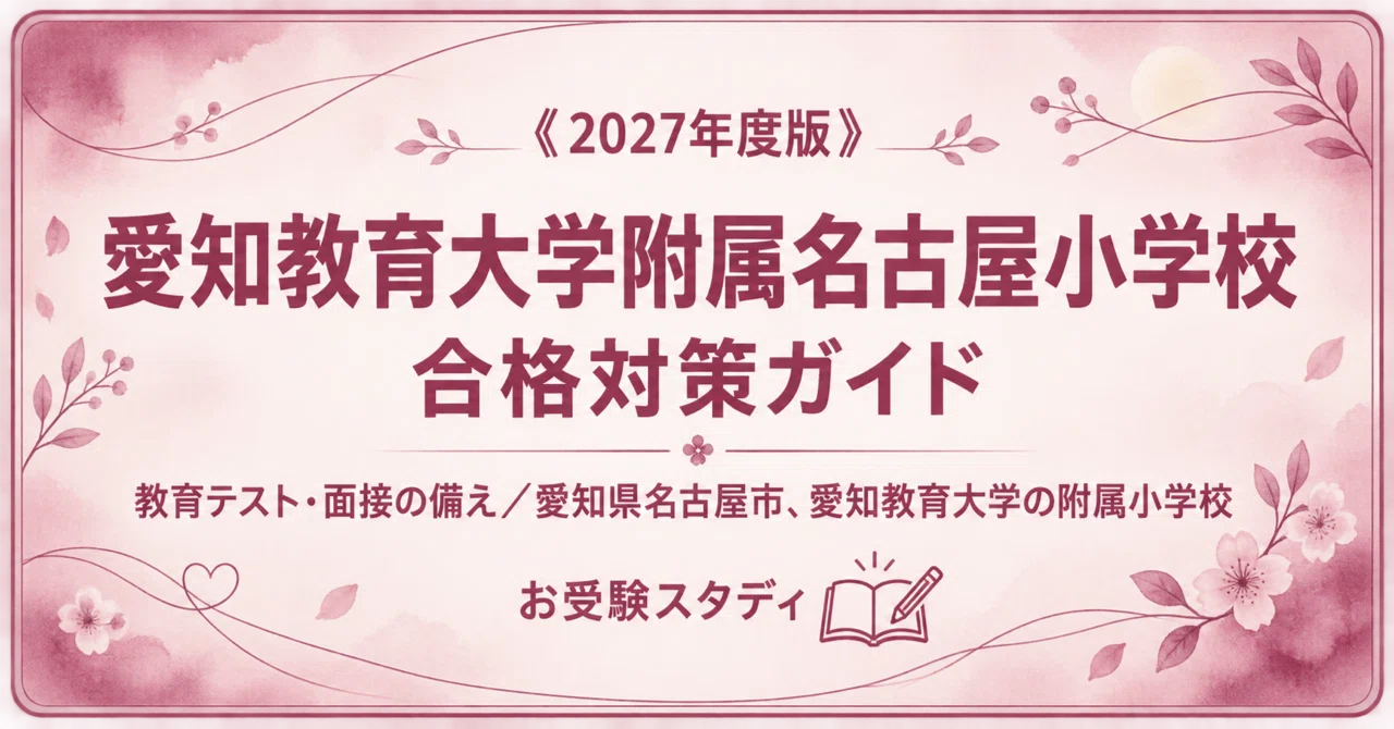 年長⭐︎小学校受験　愛知教育大学附属名古屋小学校受験対策 CD問題集セット⭐︎ 愛知教育大学附属名古屋小】小学校受験 入試対策ガイド〔2027年度入学