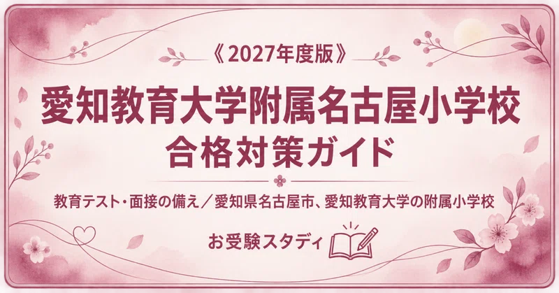 愛知教育大附属名古屋】小学校受験 対策ガイド 2冊セット｜お受験