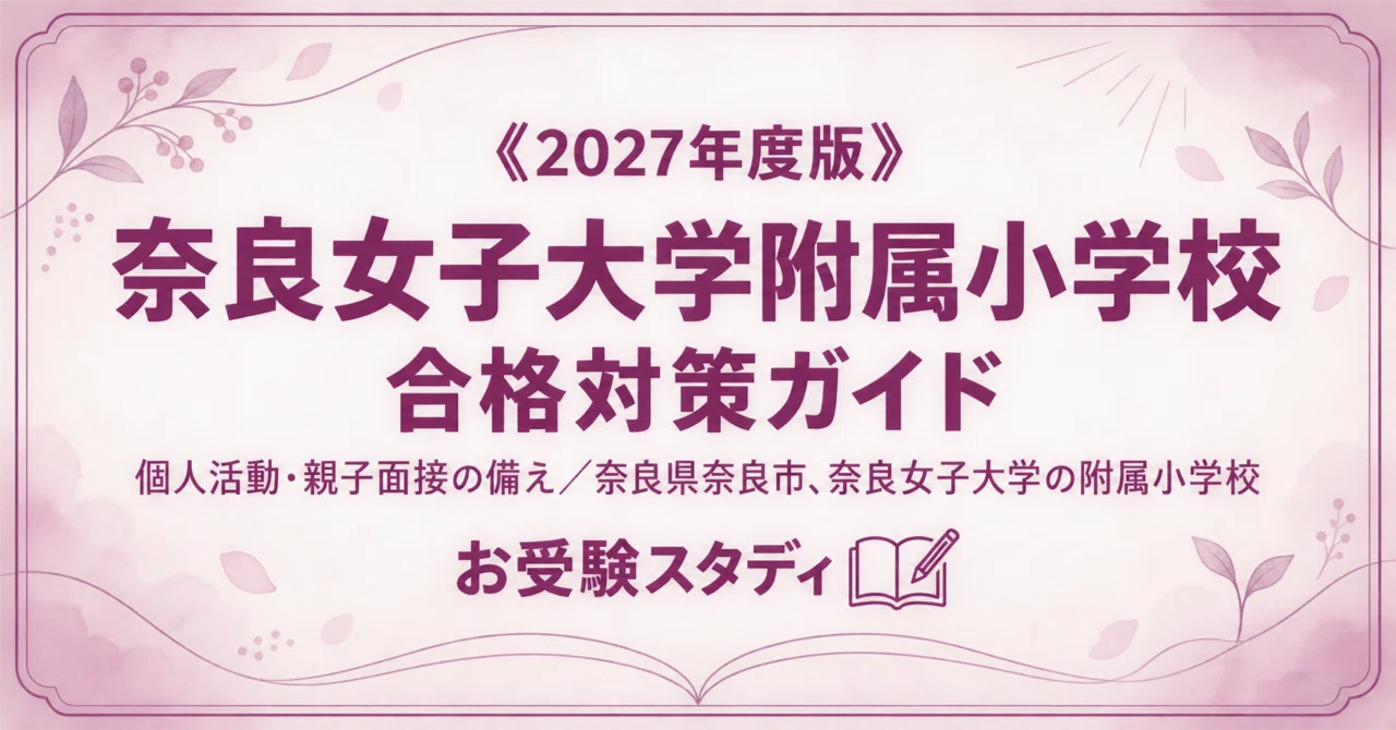 奈良女子大学附属小学校 受験対策 奈良女子大学附属小】小学校受験 入試対策ガイド〔2027年度入学・個人