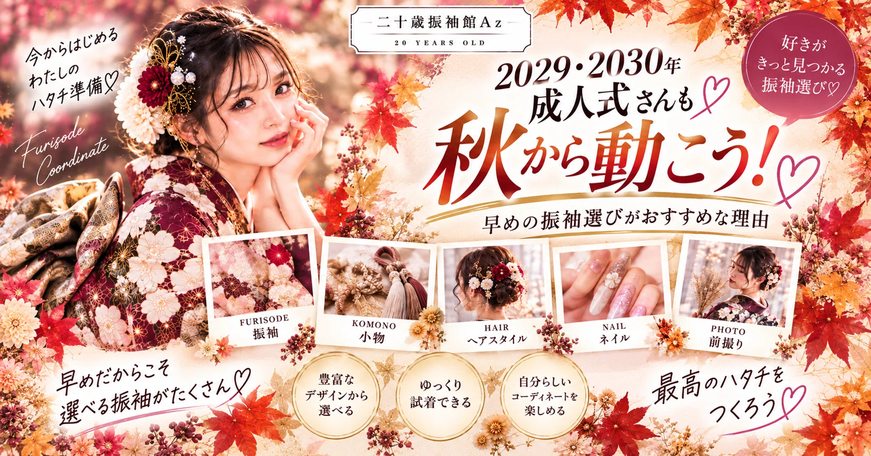 a♡様   成人式データ確認 🍁2029・2030年成人式さんも秋から動こう♡早めの振袖選びがおすすめな