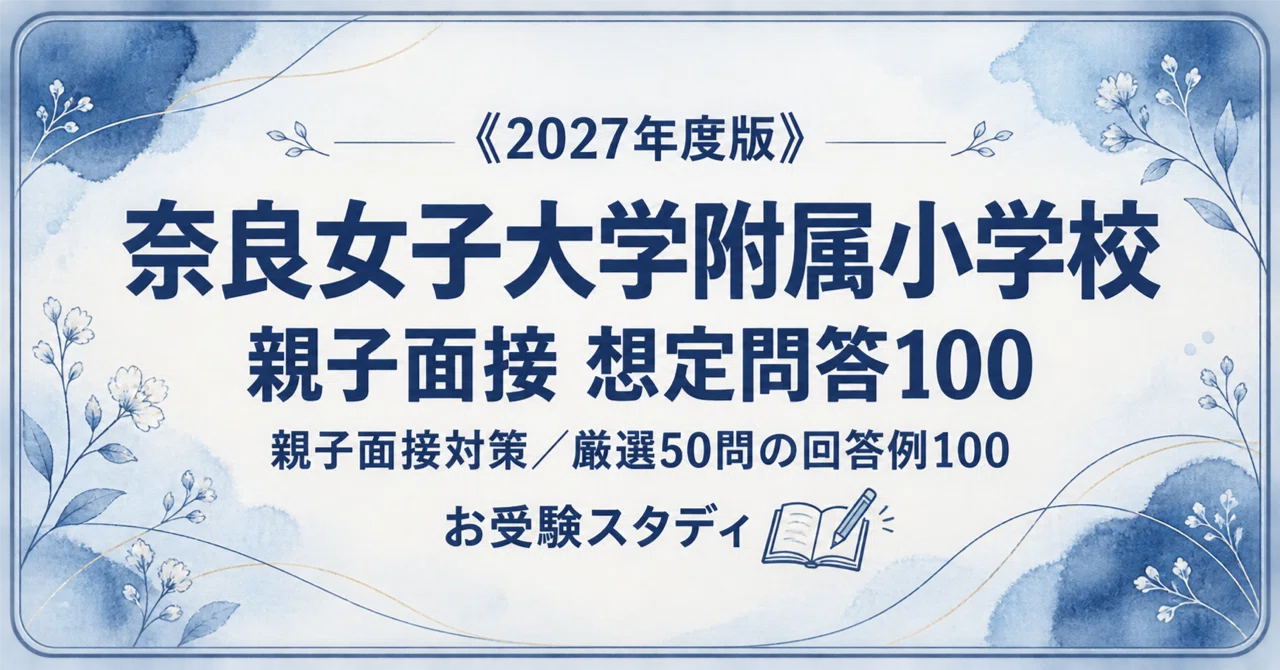 奈良女子大学附属小】親子面接対策パーフェクトガイド｜厳選50問の回答