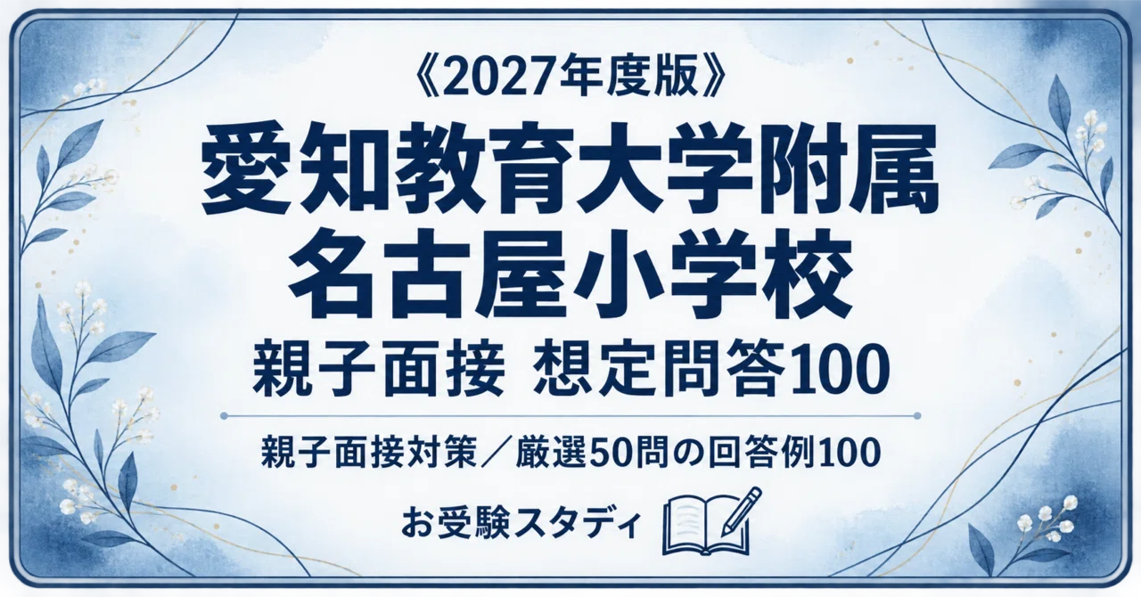 愛知教育大附属名古屋】小学校受験 対策ガイド 2冊セット｜お受験