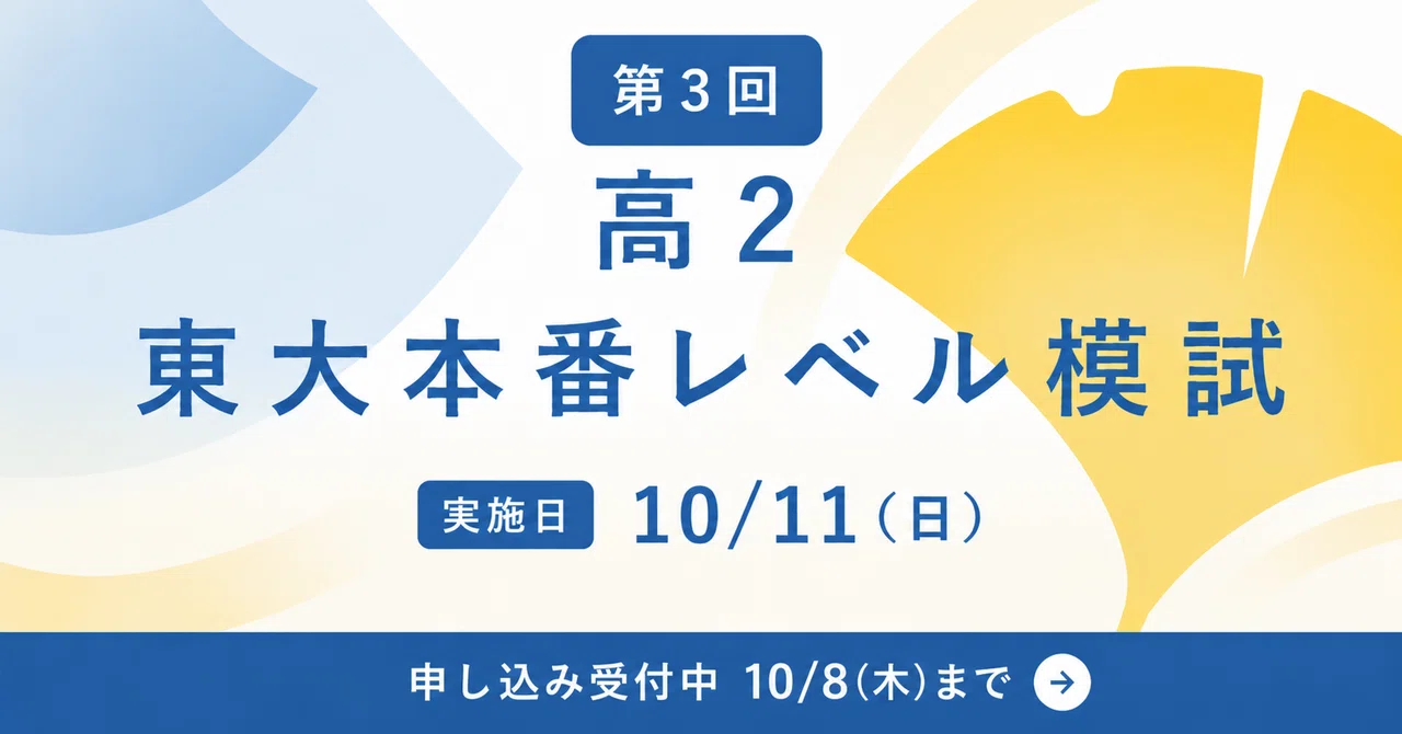 第3回高2東大本番レベル模試】“高3の秋に焦らない”ために、今のうちに