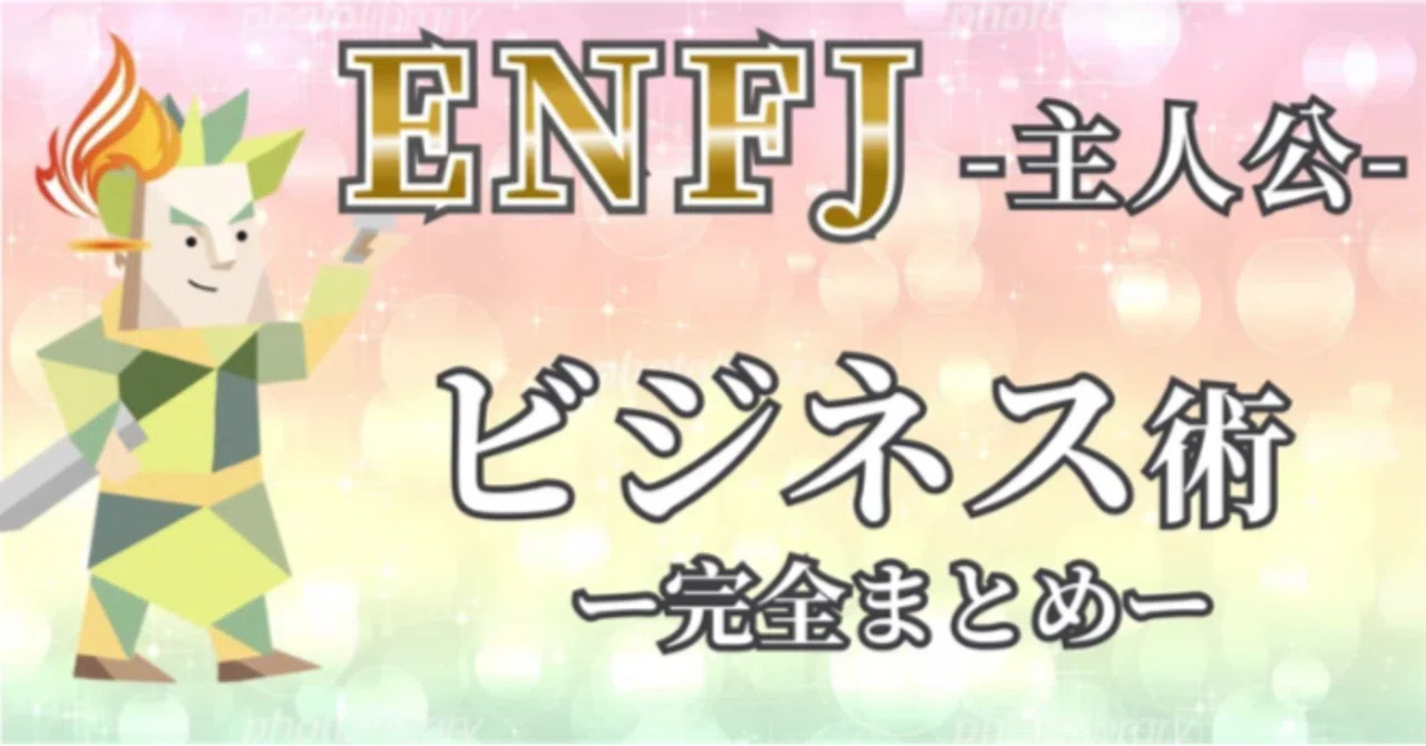 ビジネス完全攻略 ENFJのビジネス完全攻略】〜強みを活かして圧倒的成功を遂げる