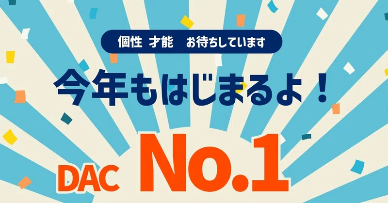 【2027社内募集開始】集え！我こそナンバー１！！